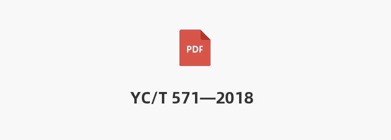 YC/T 571—2018